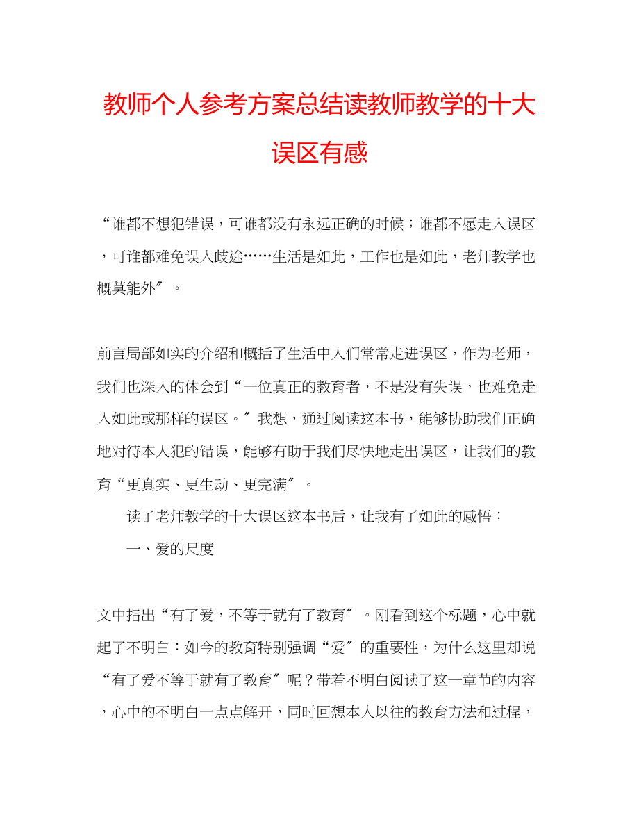 2023年教师个人计划总结读《教师教学的十大误区》有感.docx_第1页