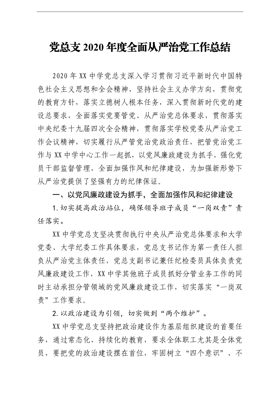 学校：党总支2020年度全面从严治党工作总结学校.doc_第1页