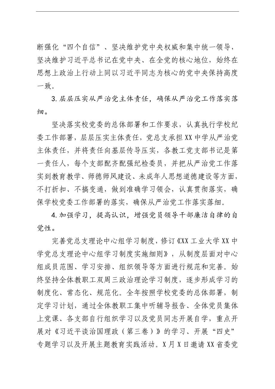 学校：党总支2020年度全面从严治党工作总结学校.doc_第2页