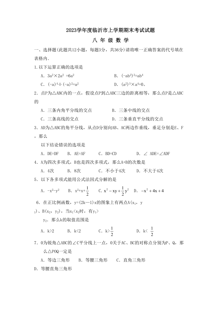 2023年度临沂市上学期期末考试试题初中数学.docx_第1页