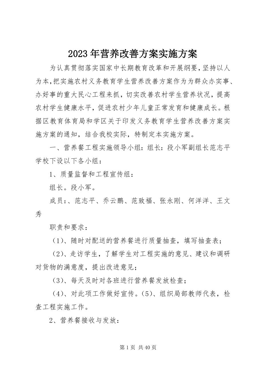 2023年营养改善计划实施方案.docx_第1页