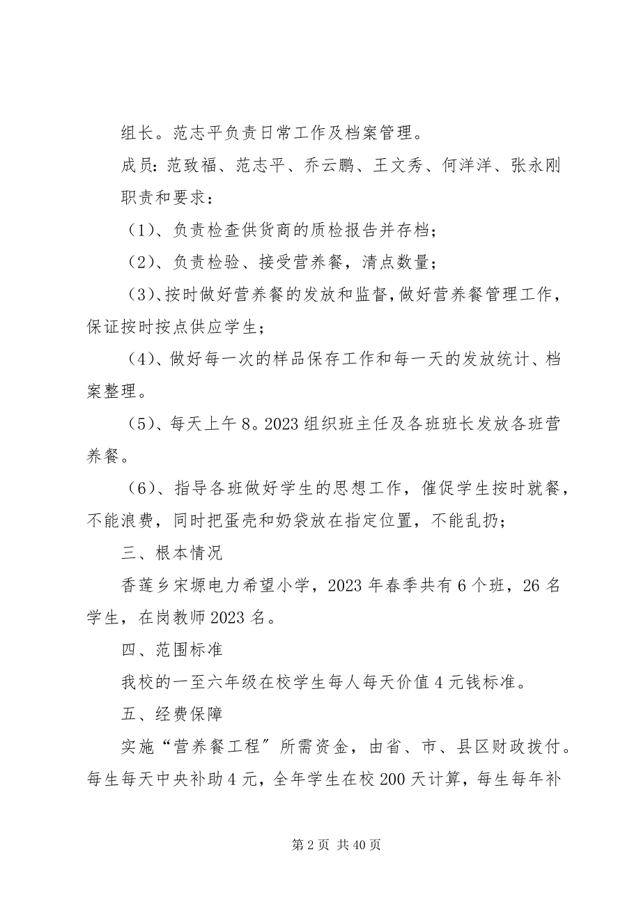 2023年营养改善计划实施方案.docx_第2页