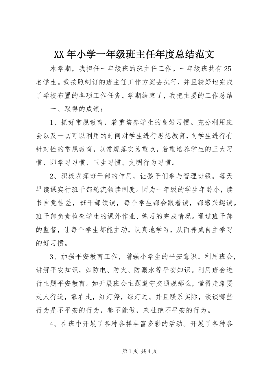 2023年小学一年级班主任年度总结.docx_第1页