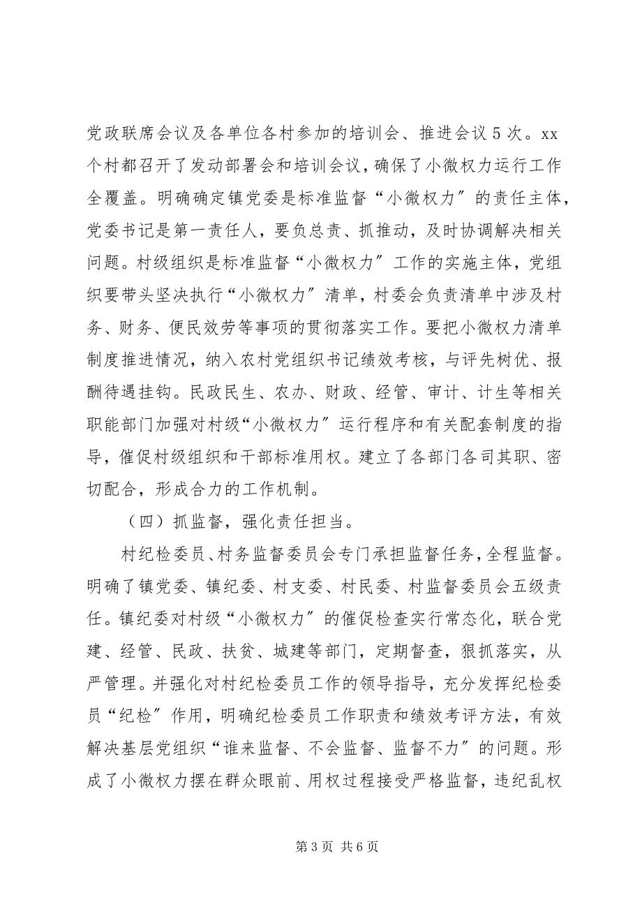 2023年推行小微权力运行工作总结.docx_第3页