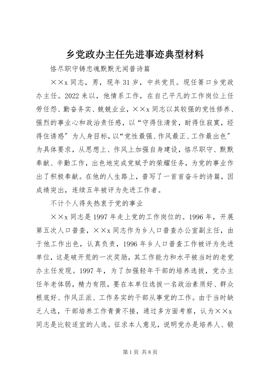 2023年乡党政办主任先进事迹典型材料.docx_第1页