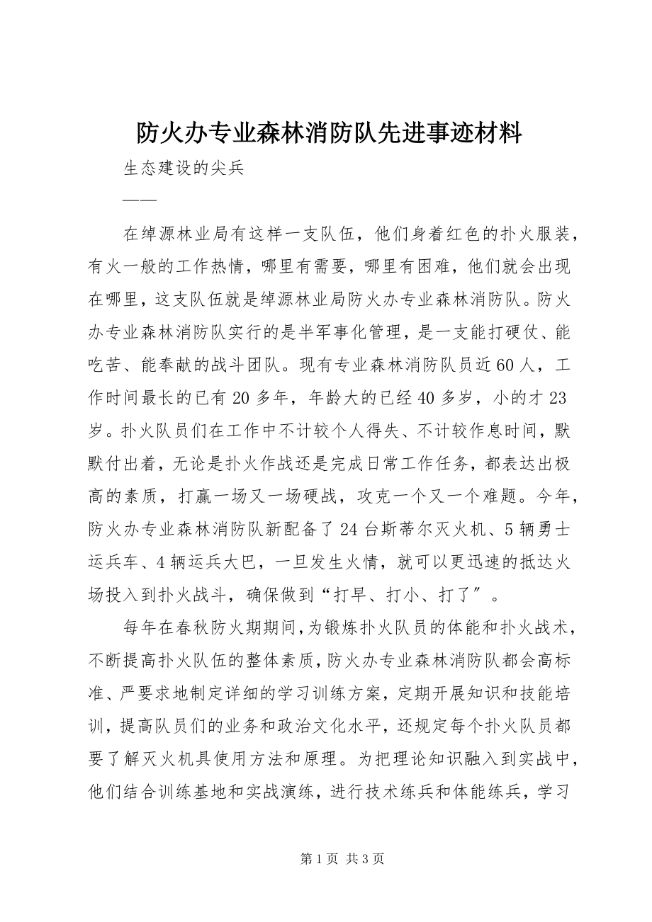 2023年防火办专业森林消防队先进事迹材料.docx_第1页