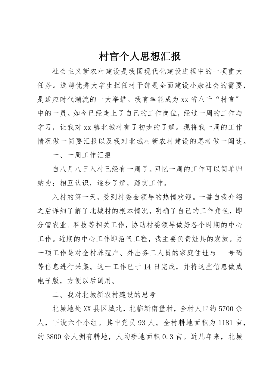 2023年村官个人思想汇报新编.docx_第1页