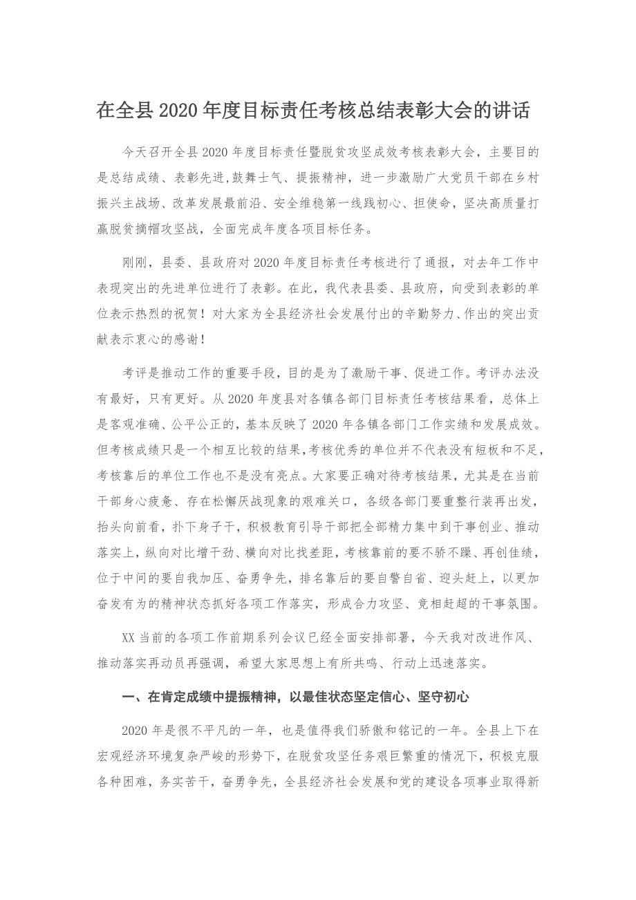 在全县2020年度目标责任考核总结表彰大会的讲话.docx_第1页