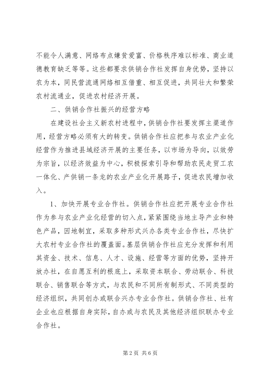 2023年小议供销合作社与新农村建设.docx_第2页