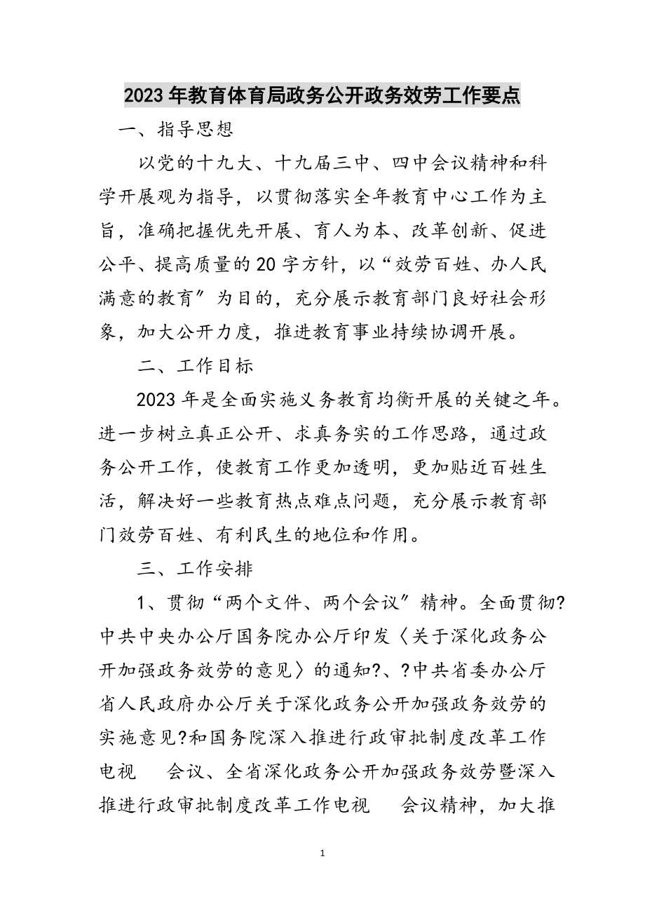 2023年年教育局政务公开政务服务工作要点范文.doc_第1页