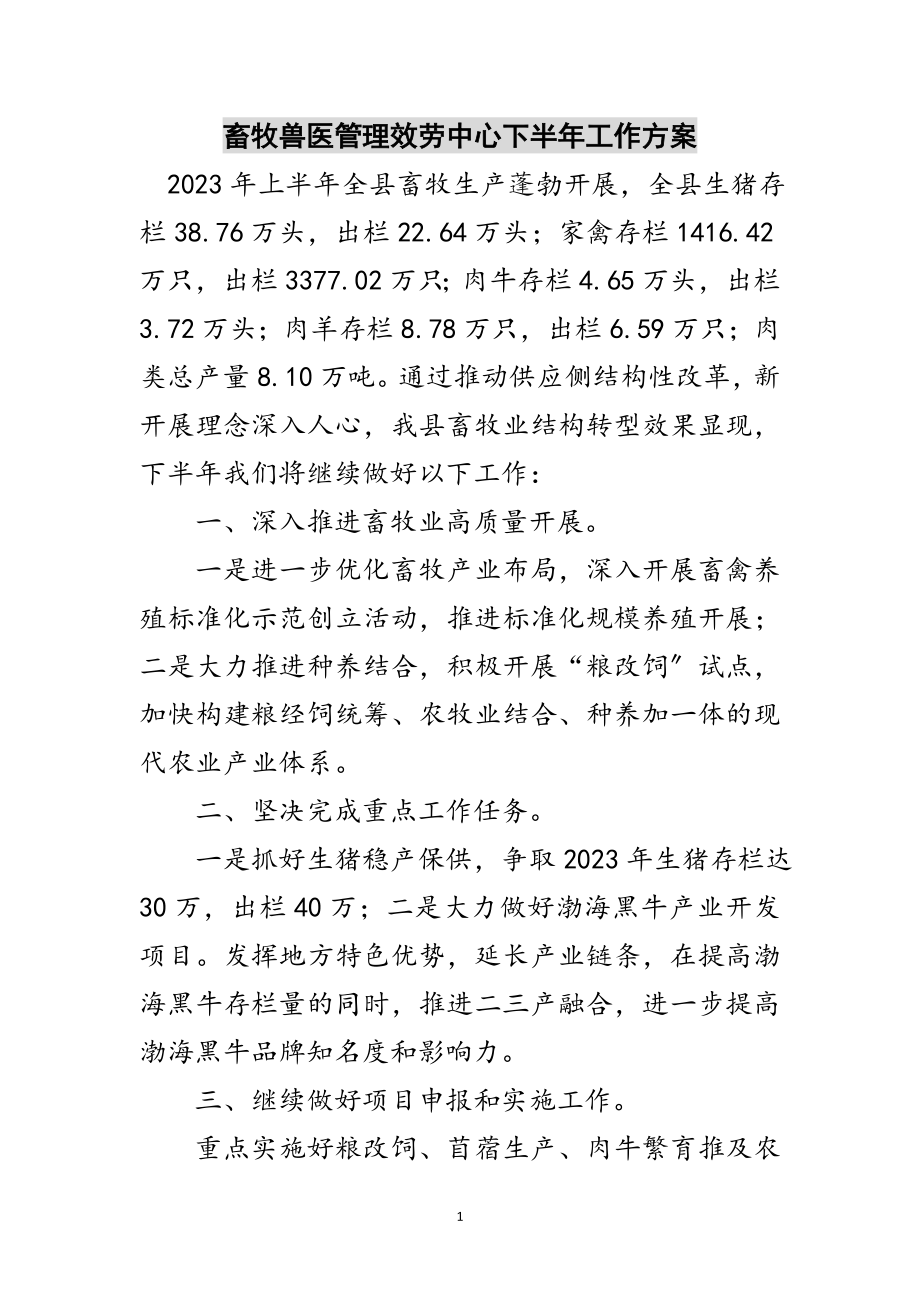 2023年畜牧兽医管理服务中心下半年工作计划范文.doc_第1页