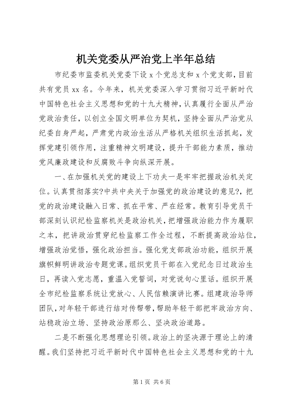 2023年机关党委从严治党上半年总结.docx_第1页