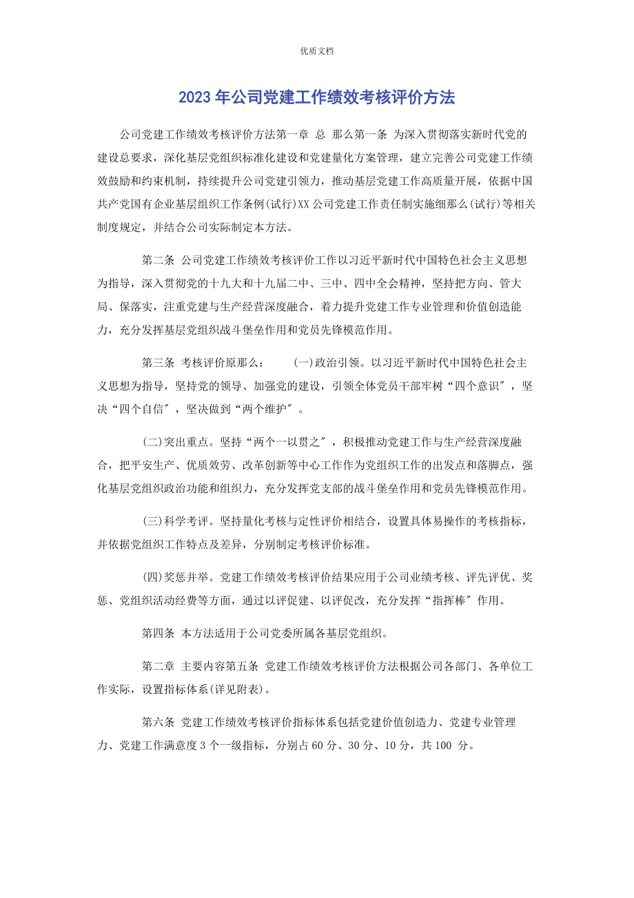 2023年公司党建工作绩效考核评价办法.docx_第1页