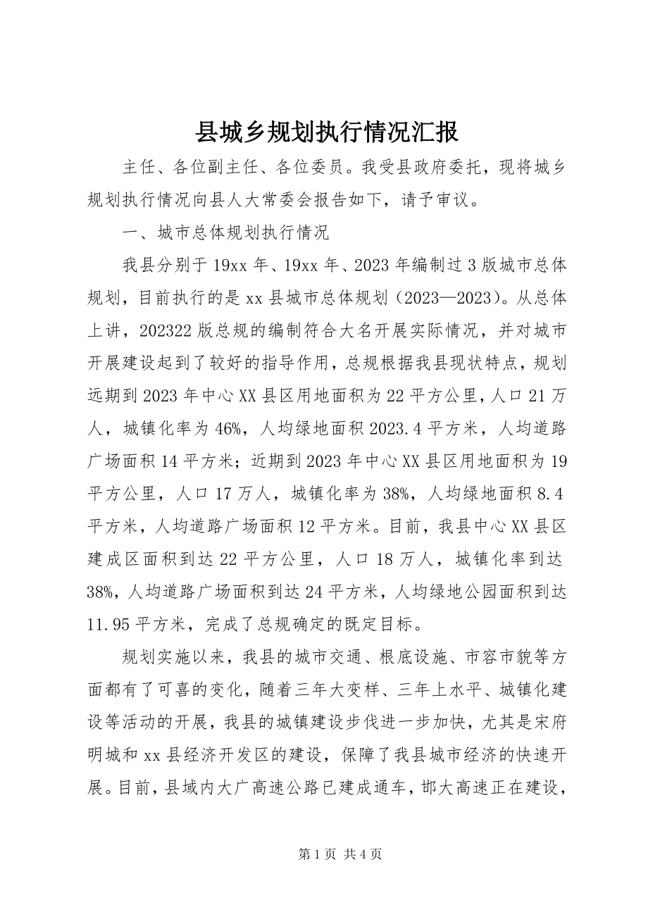 2023年县城乡规划执行情况汇报.docx_第1页