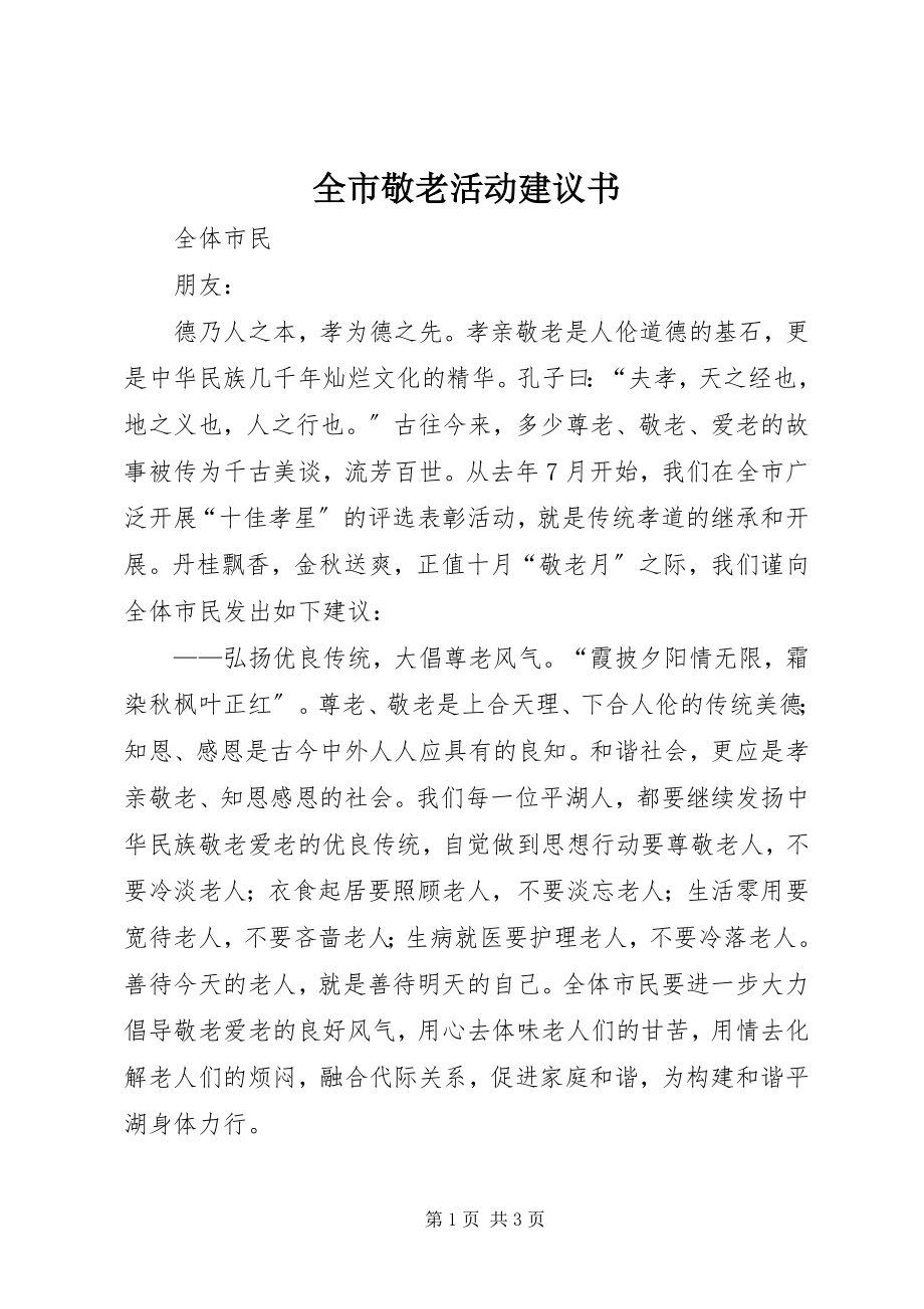 2023年全市敬老活动倡议书.docx_第1页