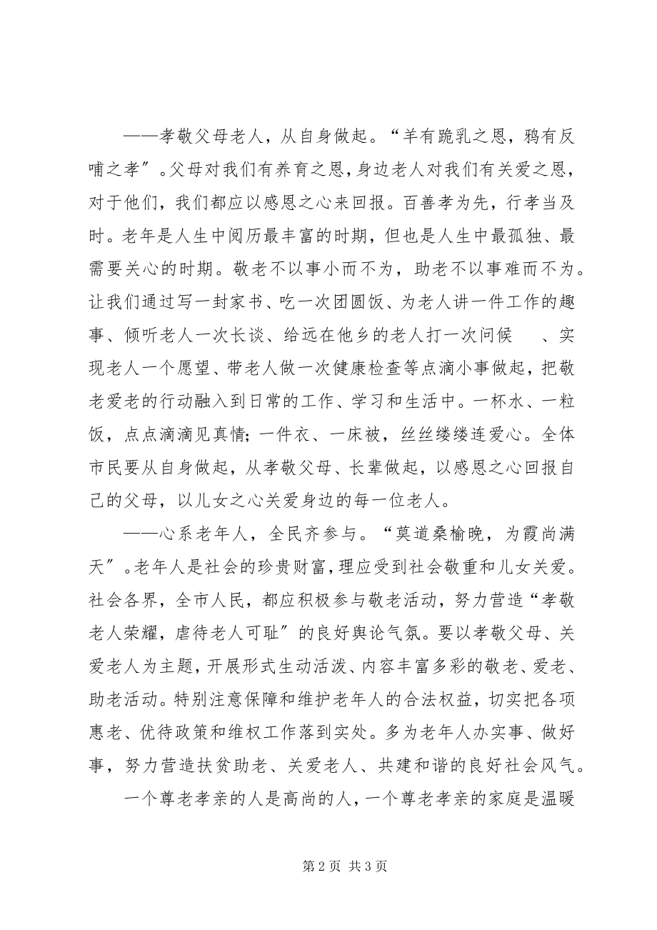 2023年全市敬老活动倡议书.docx_第2页