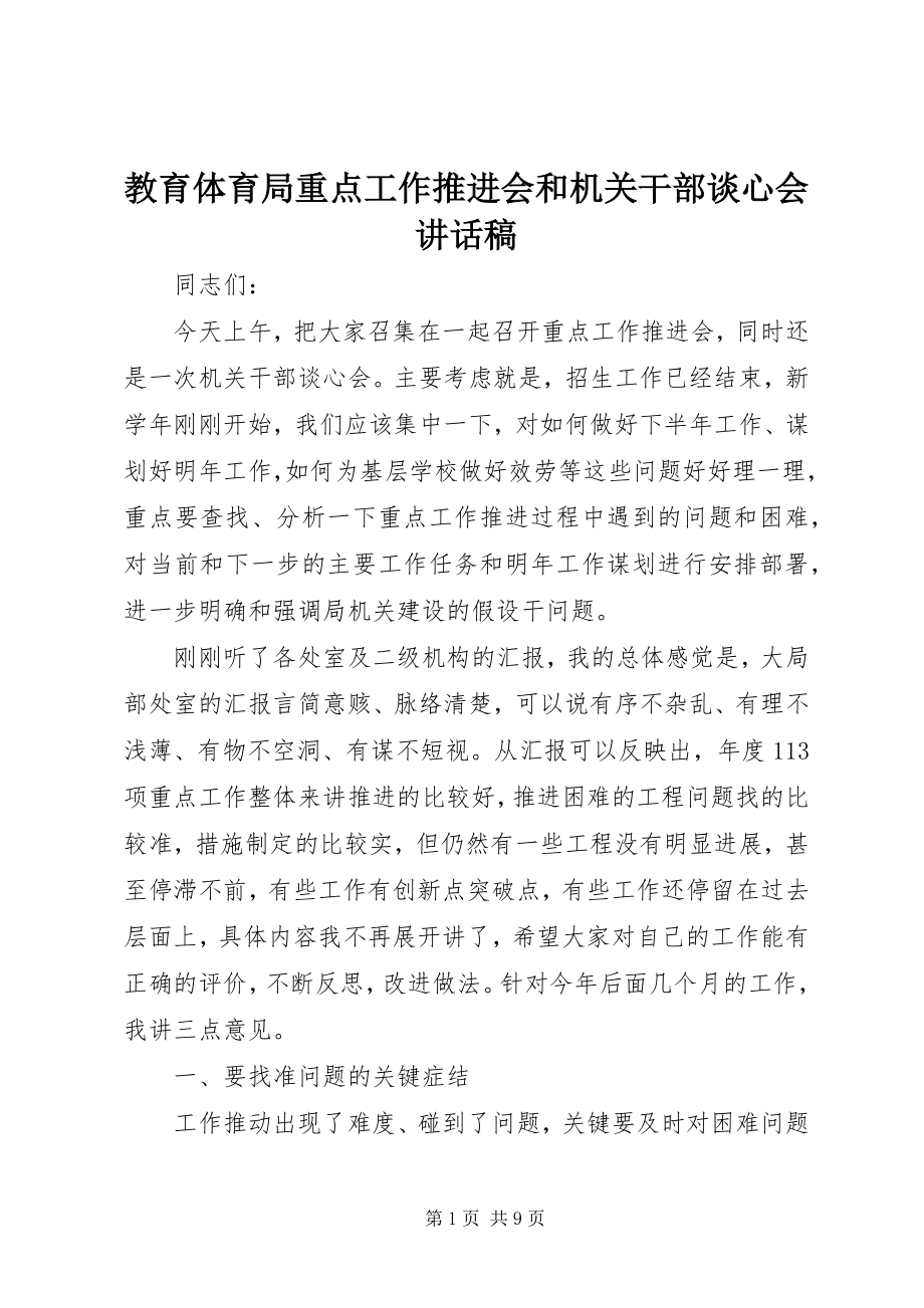 2023年教育局重点工作推进会和机关干部谈心会致辞稿.docx_第1页