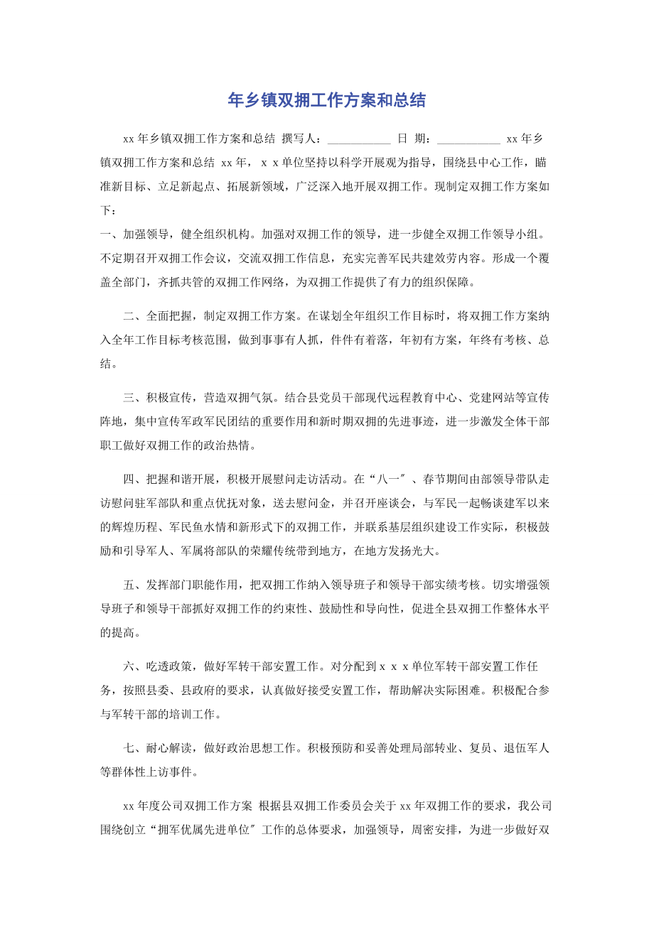 2023年年乡镇双拥工作计划和总结.docx_第1页