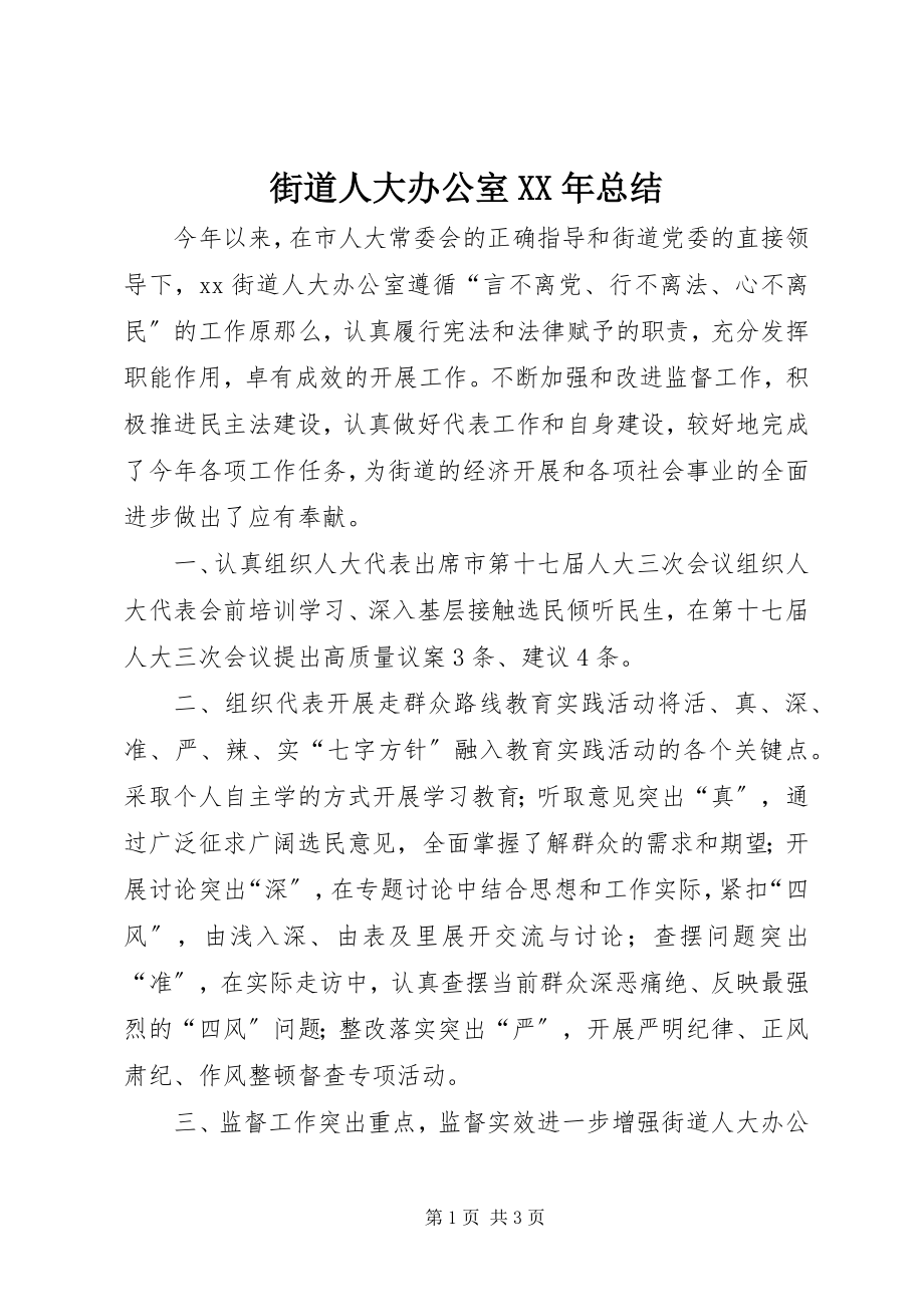 2023年街道人大办公室总结.docx_第1页