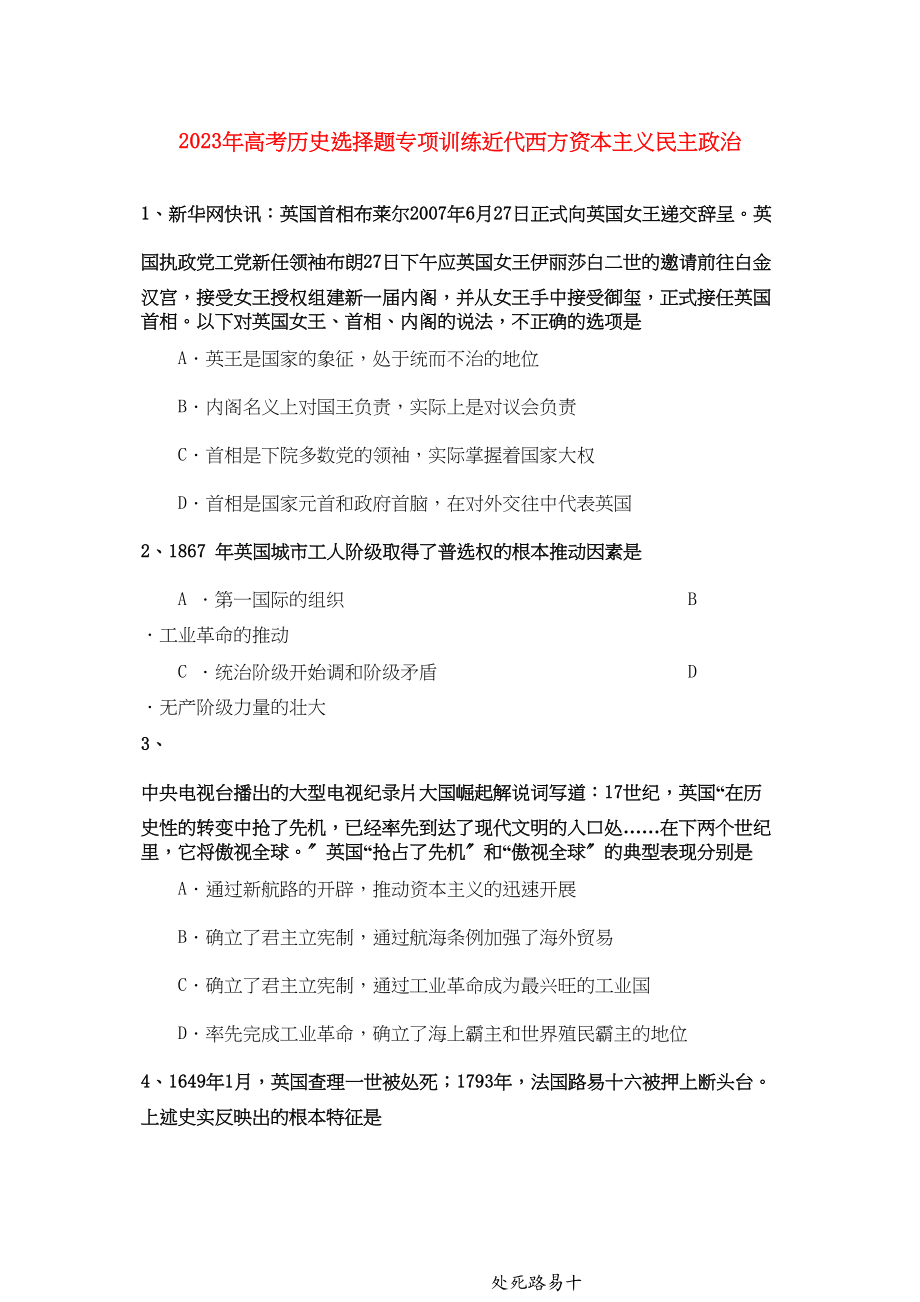 2023年高考历史选择题专项训练近代西方资本主义民主政治.docx_第1页