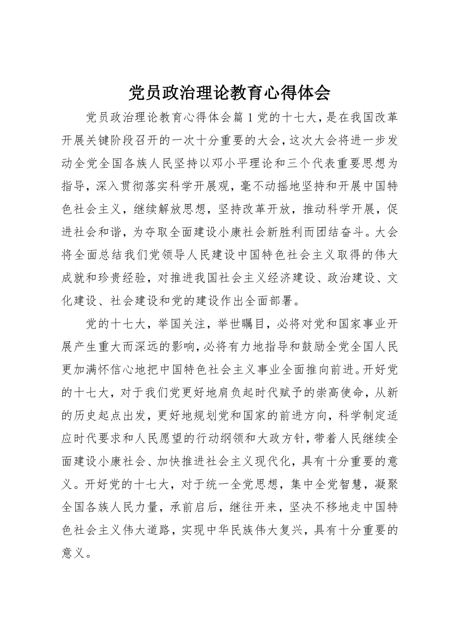 2023年党员政治理论教育心得体会.docx_第1页