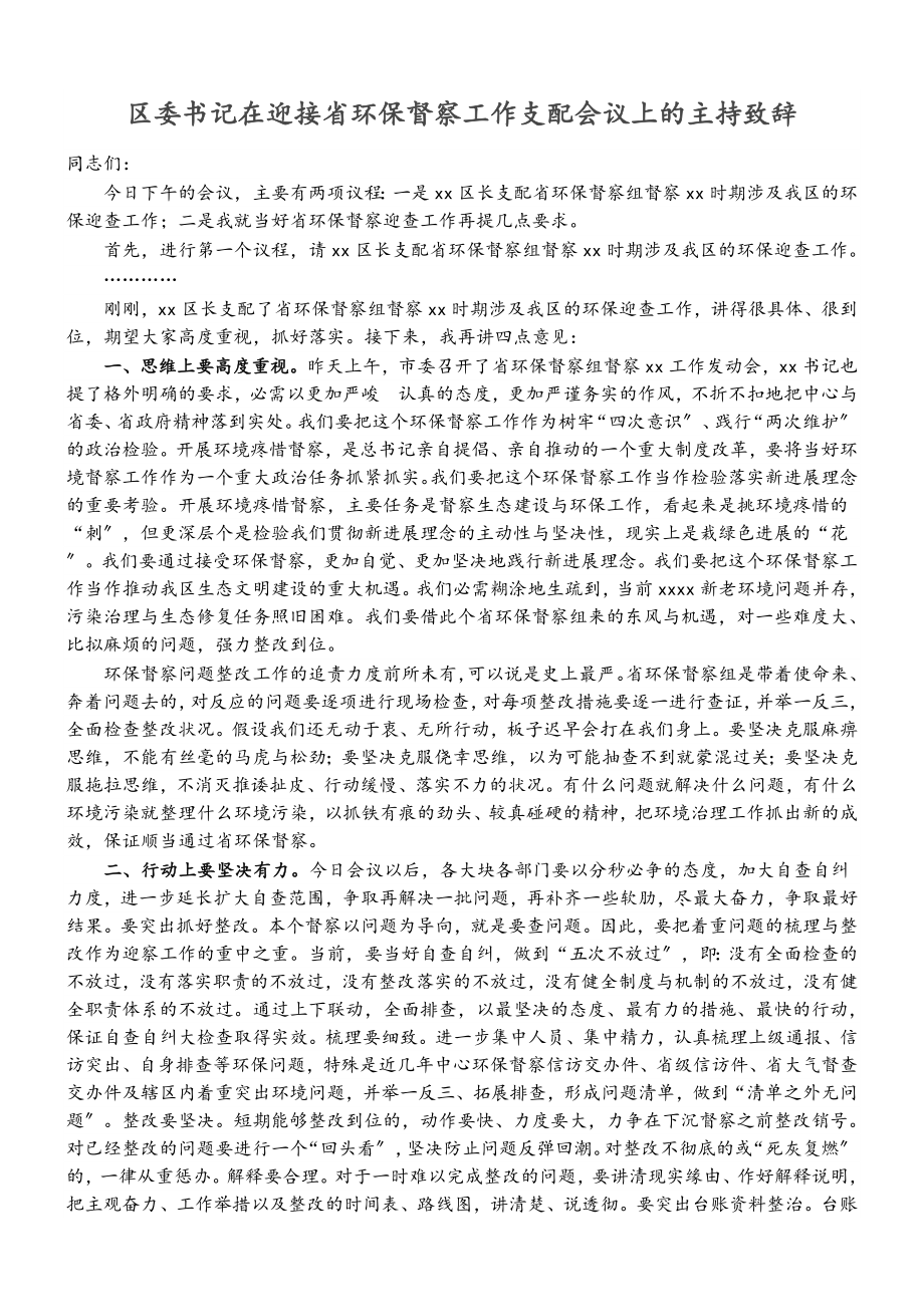 2023年区委书记在迎接省环保督察工作安排会议上的主持致辞.doc_第1页