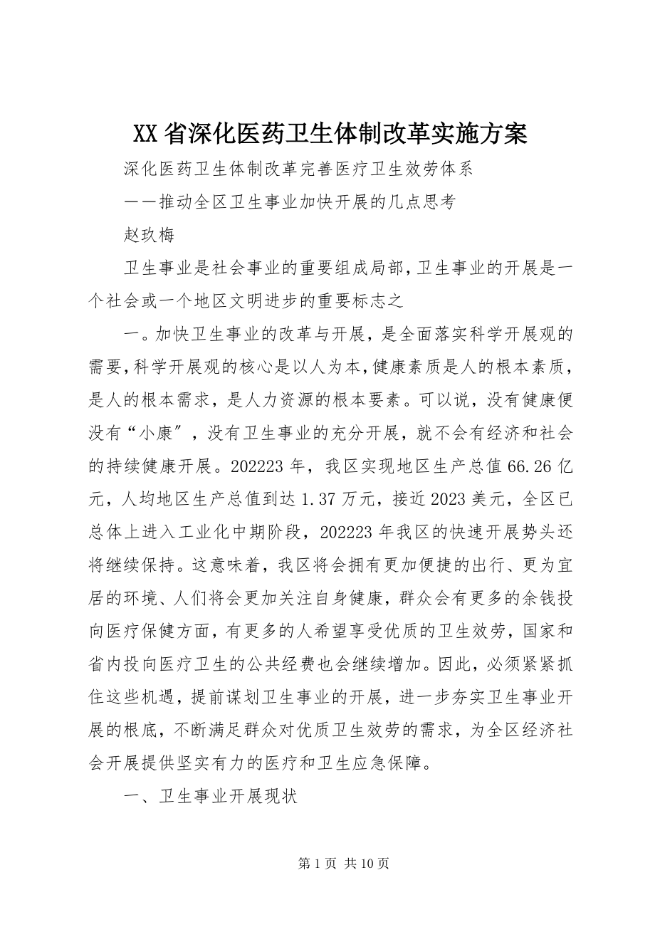 2023年XX省深化医药卫生体制改革实施方案新编.docx_第1页