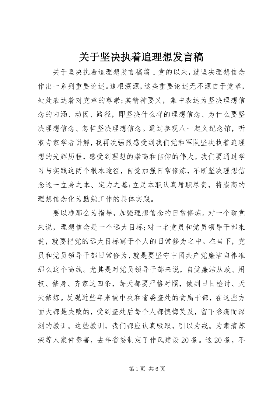 2023年坚定执着追理想讲话稿.docx_第1页