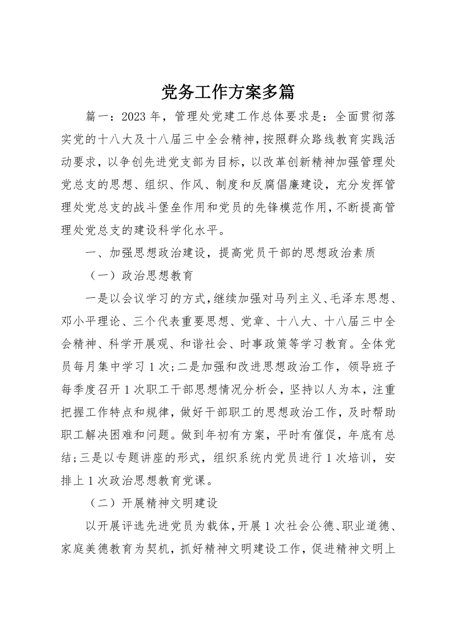 2023年党务工作计划精选多篇.docx_第1页