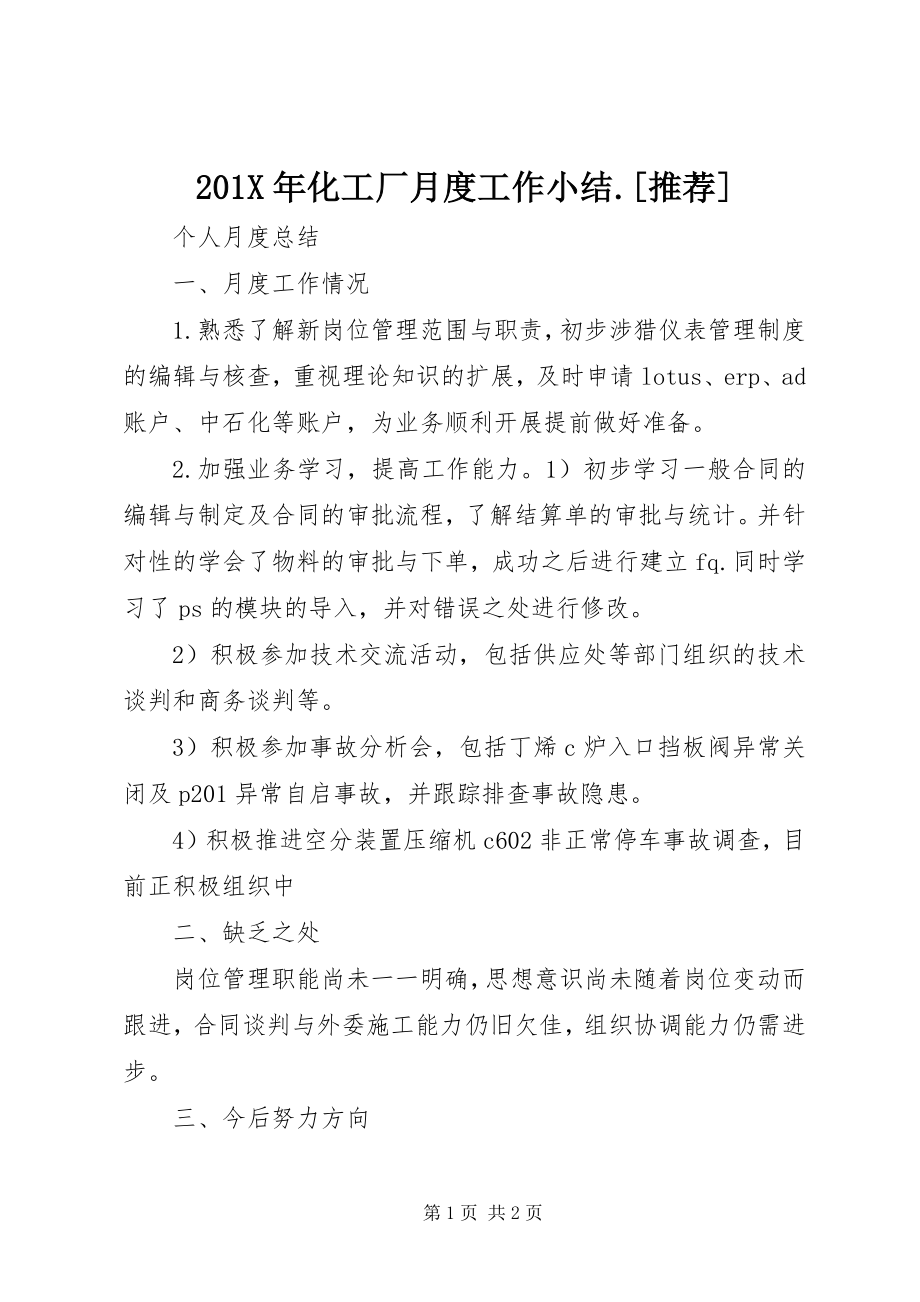 2023年化工厂月度工作小结推荐新编.docx_第1页