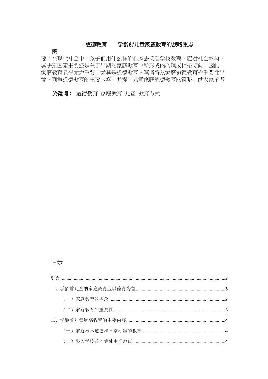 2023年道德教育学龄前儿童家庭教育的战略重点.docx_第1页