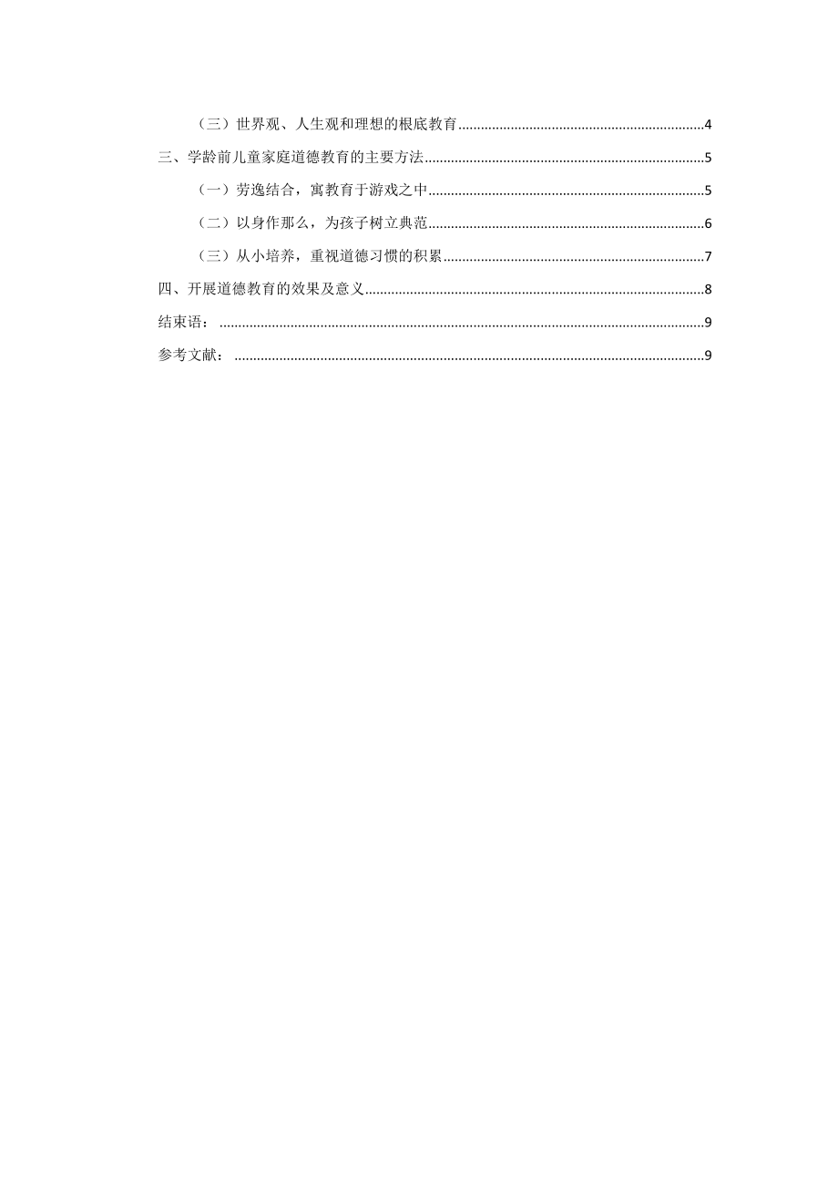 2023年道德教育学龄前儿童家庭教育的战略重点.docx_第2页