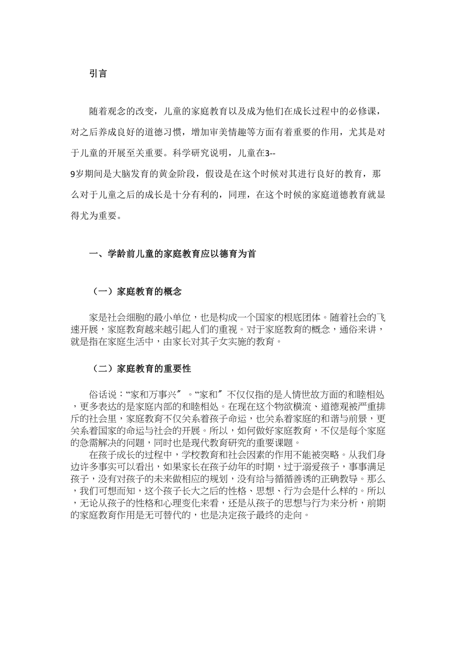 2023年道德教育学龄前儿童家庭教育的战略重点.docx_第3页