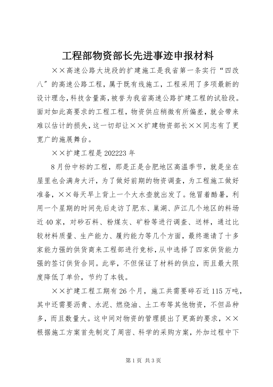 2023年项目部物资部长先进事迹申报材料.docx_第1页