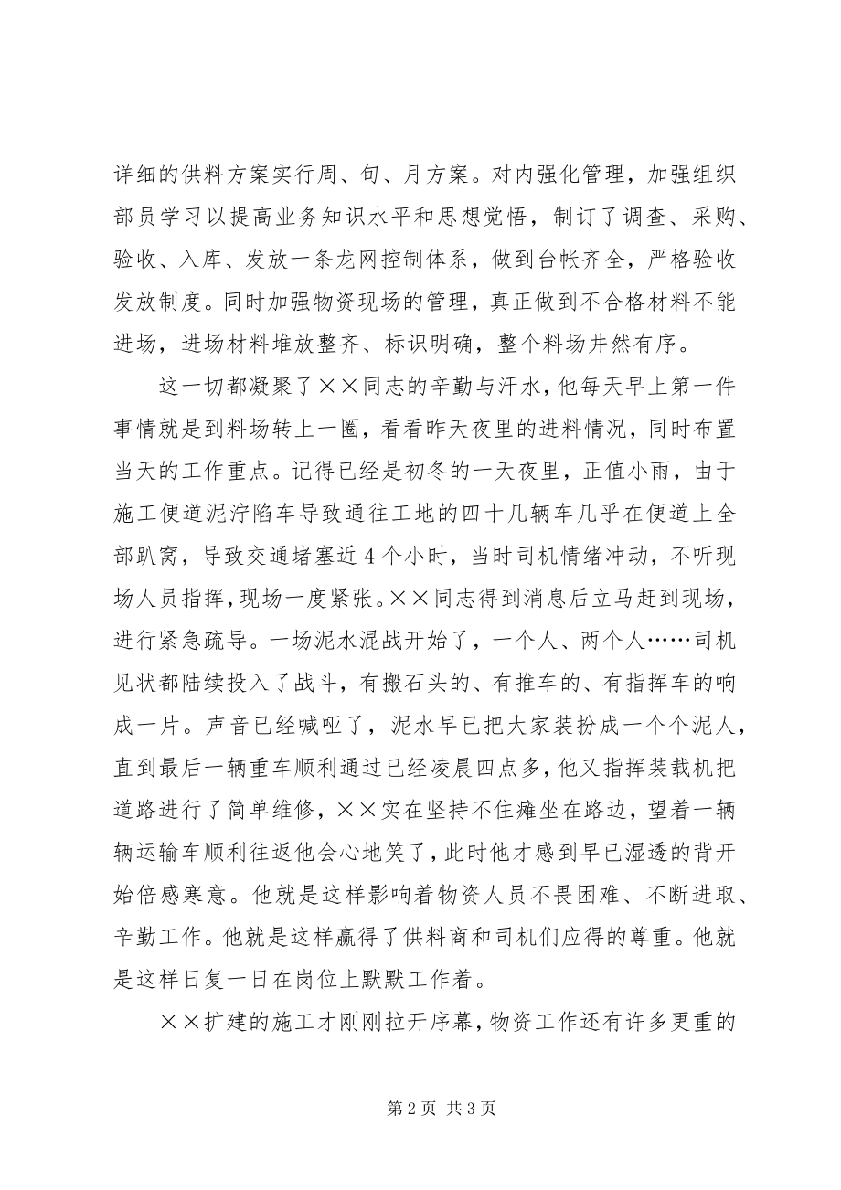 2023年项目部物资部长先进事迹申报材料.docx_第2页