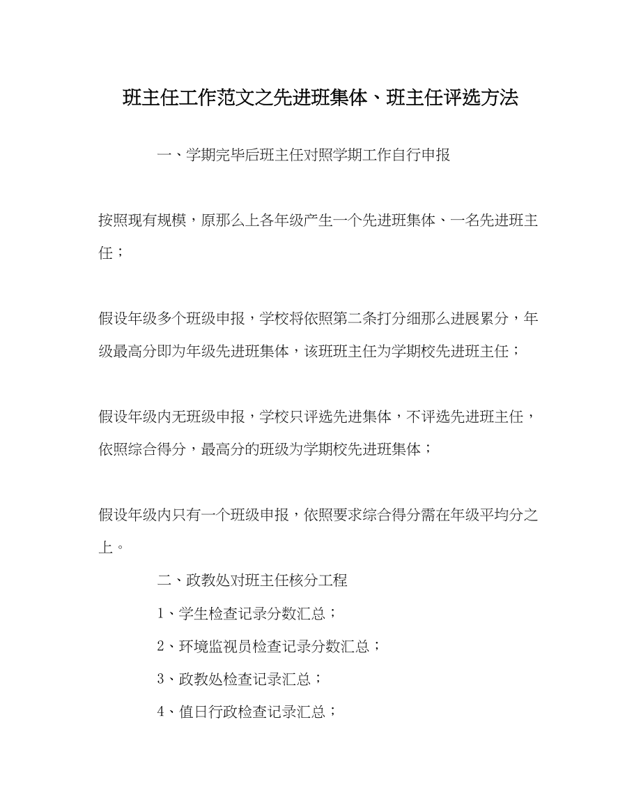 2023年班主任工作先进班集体班主任评选办法.docx_第1页