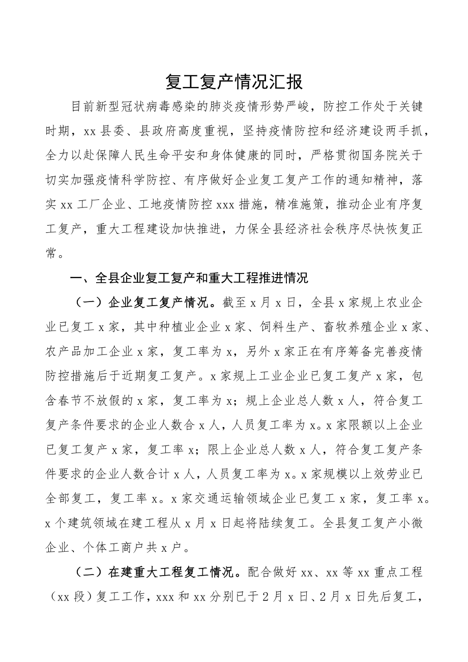 2023年复工复产情况汇报.docx_第1页