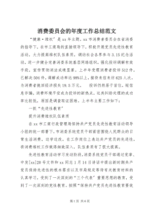 2023年消费委员会的年度工作总结.docx