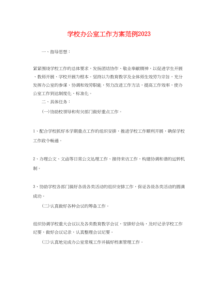 2023年学校办公室工作计划范例.docx_第1页