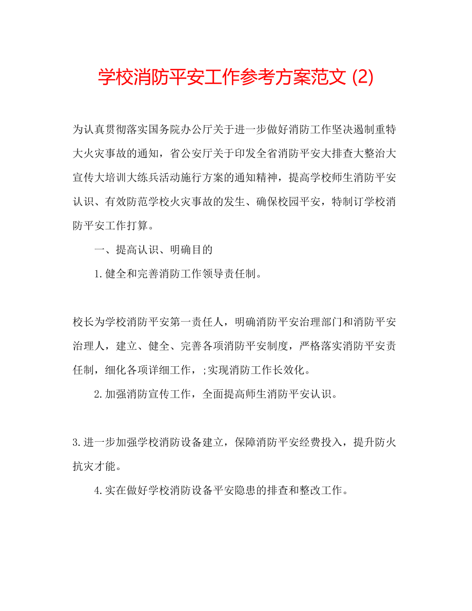 2023年学校消防安全工作计划范文2.docx_第1页