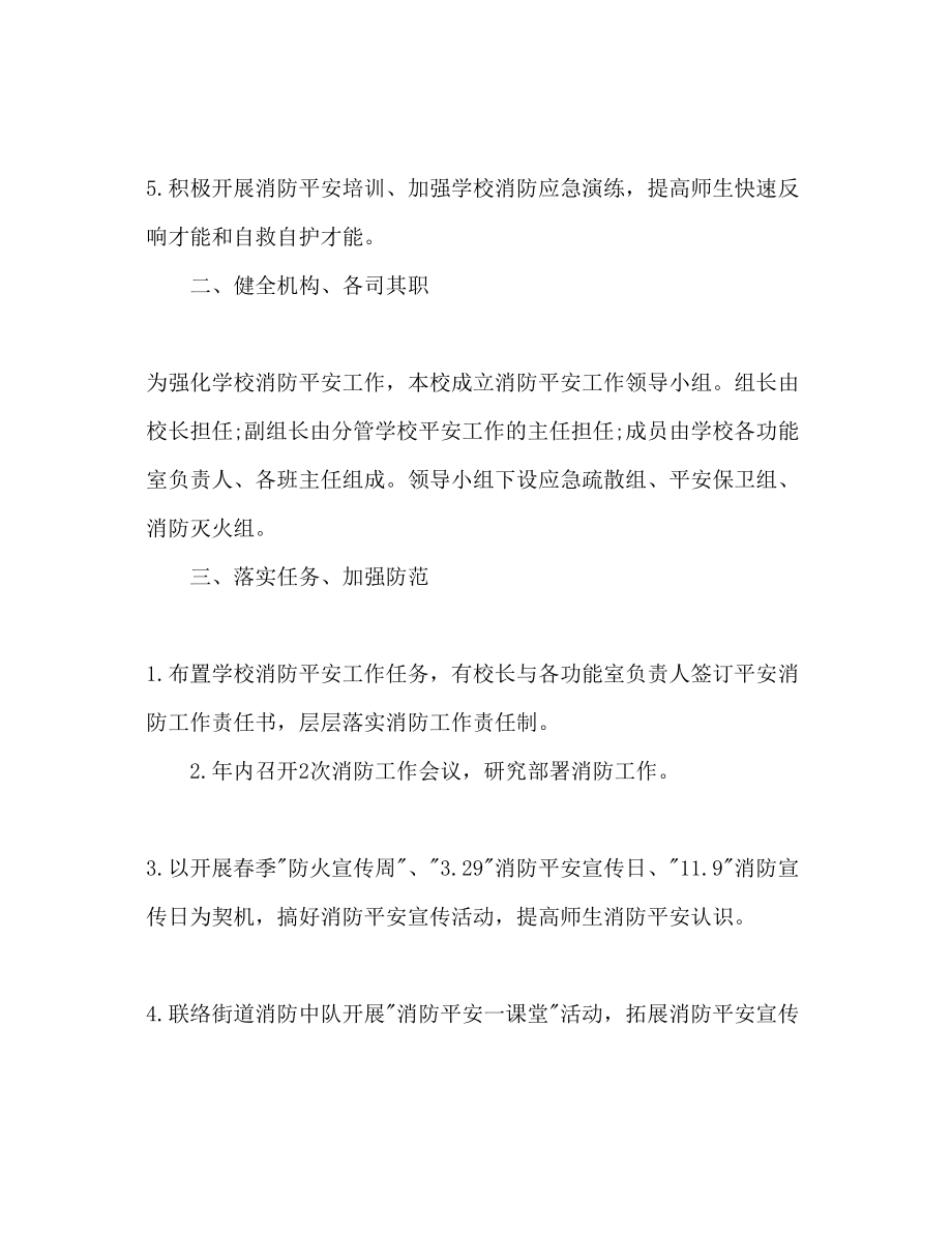 2023年学校消防安全工作计划范文2.docx_第2页