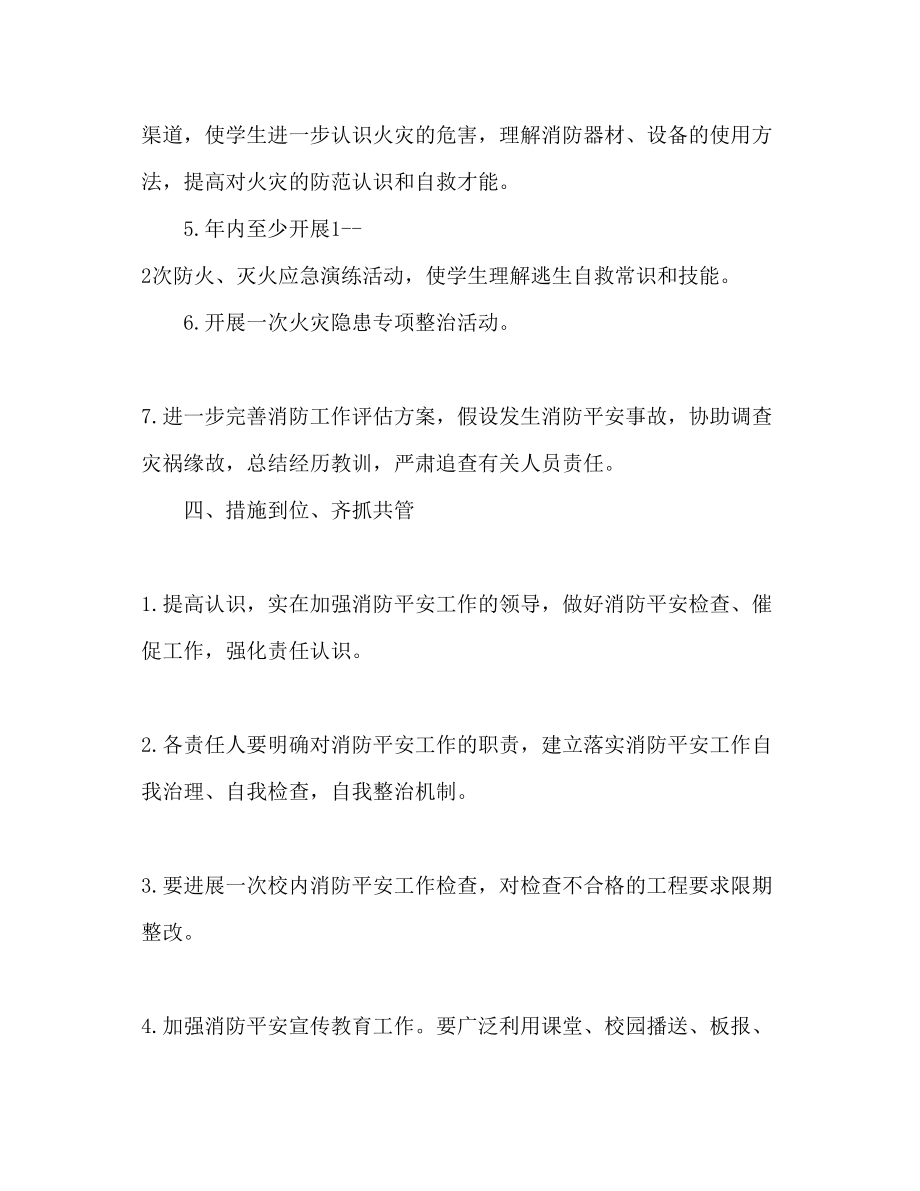 2023年学校消防安全工作计划范文2.docx_第3页