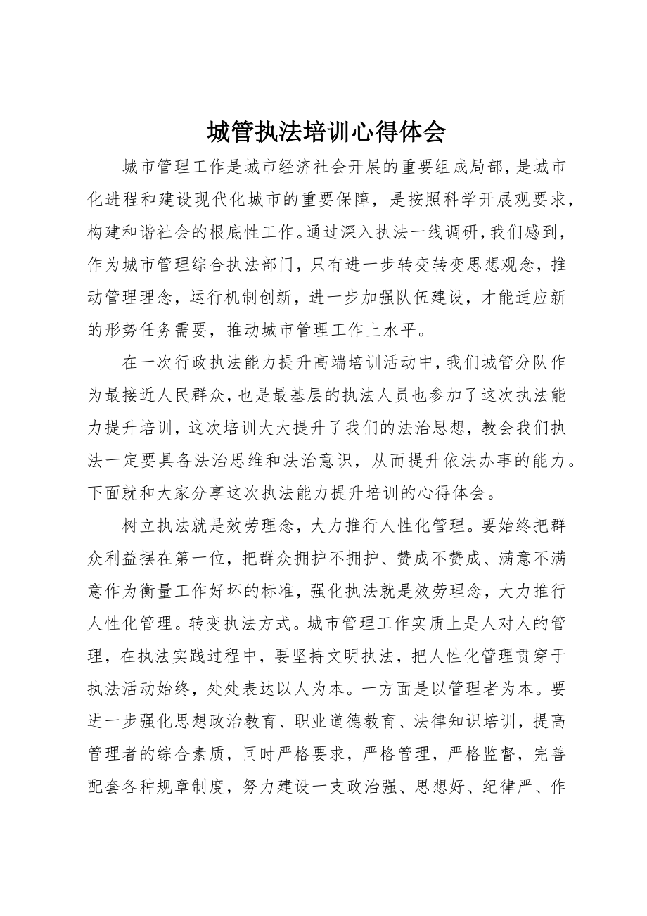 2023年城管执法培训心得体会.docx_第1页