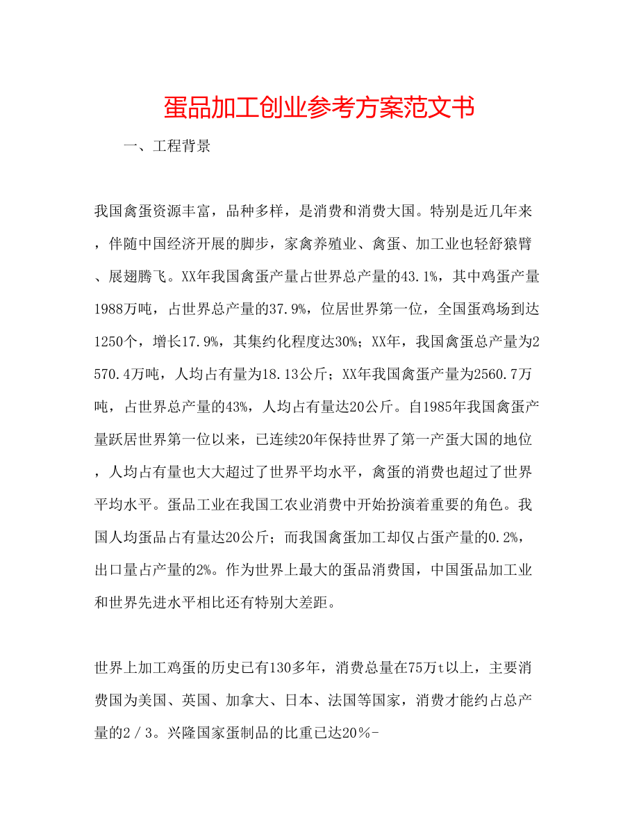 2023年蛋品加工创业计划范文书.docx_第1页