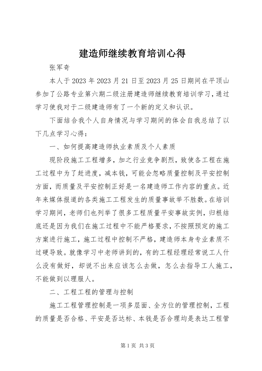 2023年建造师继续教育培训心得.docx_第1页