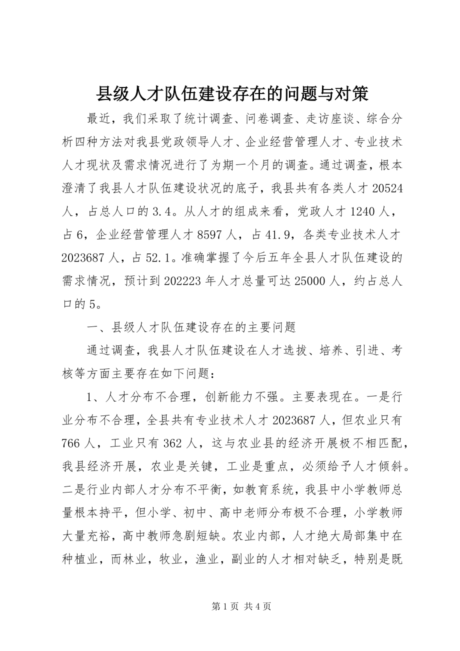 2023年县级人才队伍建设存在的问题与对策.docx_第1页