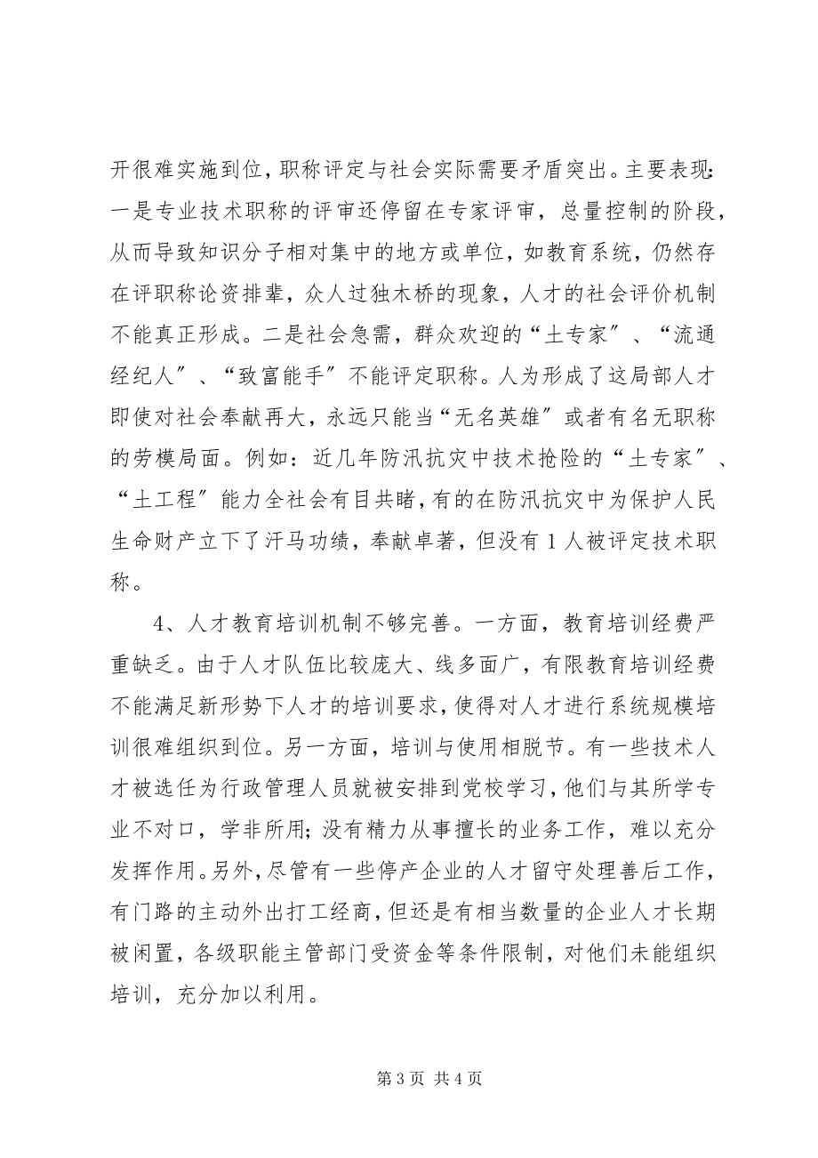 2023年县级人才队伍建设存在的问题与对策.docx_第3页