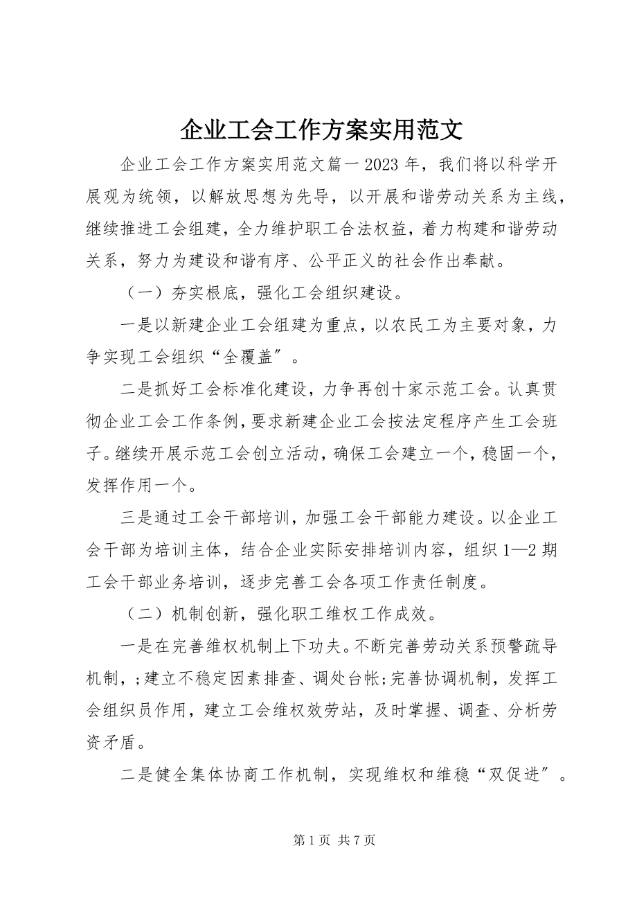 2023年企业工会工作计划实用.docx_第1页