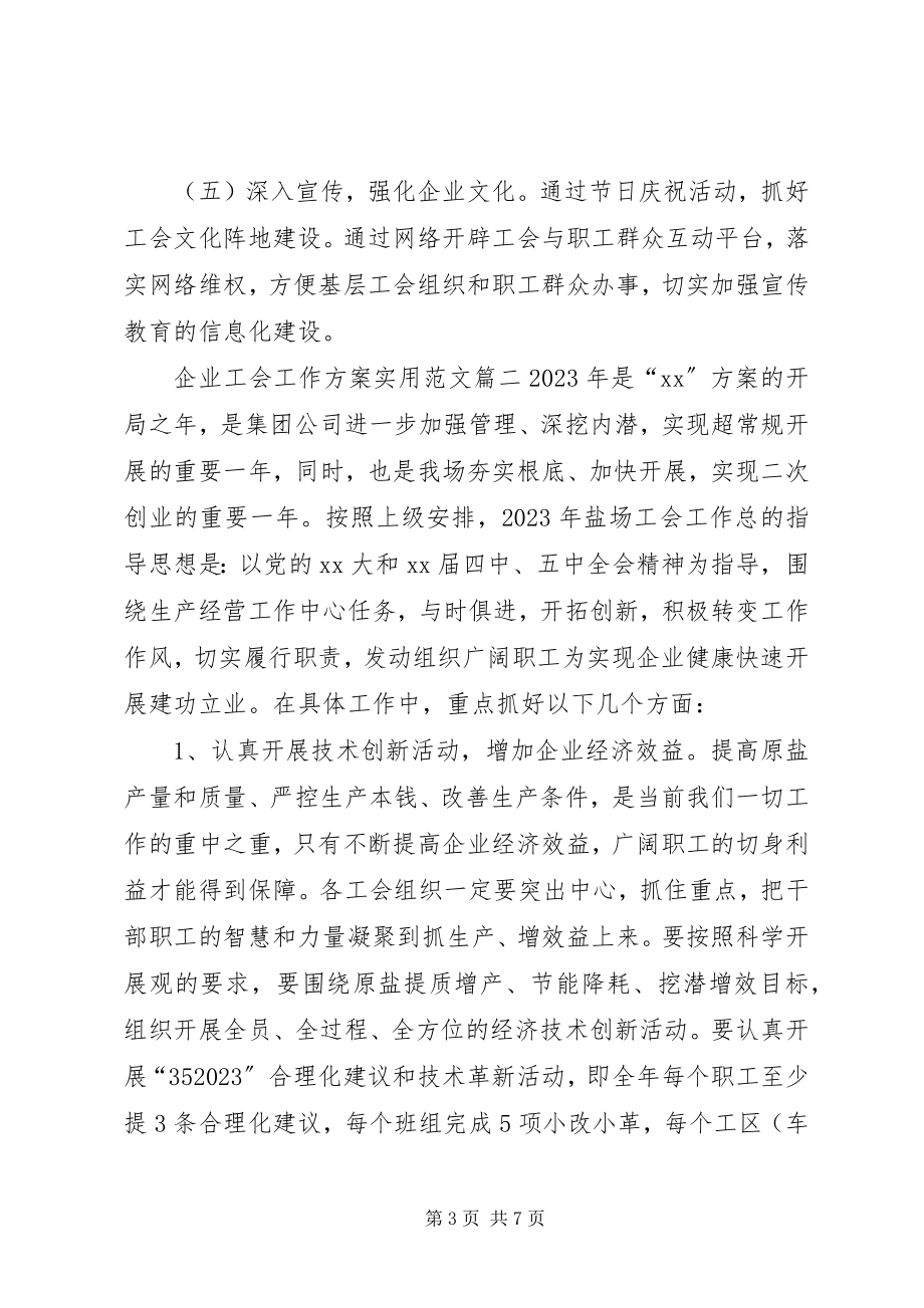 2023年企业工会工作计划实用.docx_第3页