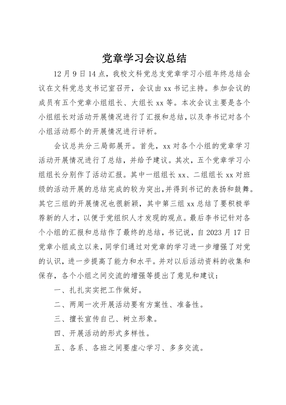 2023年党章学习会议总结.docx_第1页